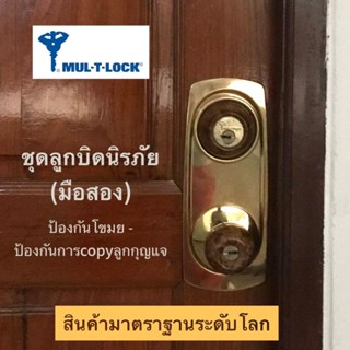 ลูกบิด+เดทล็อก MUL-T-LOCK (มือสอง)