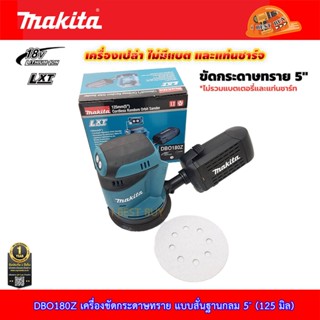 Makita DBO180Z เครื่องขัดกระดาษทราย แบบสั่นฐานกลม 5″ (125 มิล) 18V. เครื่องเปล่า ประเทศผู้ผลิต: China