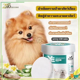 แผ่นเช็ดคราบน้ำตาสุนัขและแมว แผ่นเช็ดตาแมว แผ่นเช็ดตาสุนัข ห่อละ 130 ชิ้น น้ํายาเช็ดหูสุนัข เช็ดหูแมว เช็ดตาแมว ปลอดภัย