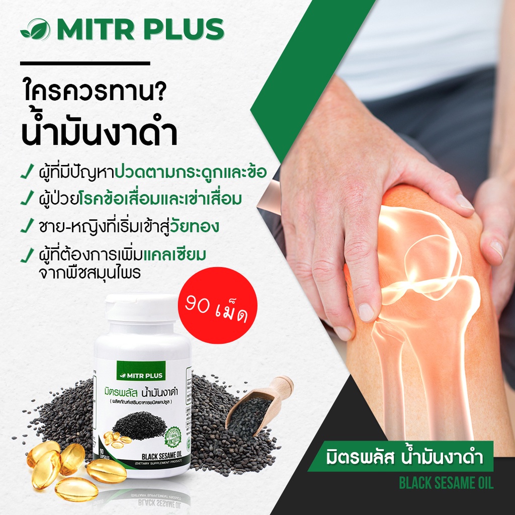 สินค้าคุณภาพ มิตรพลัสน้ำมันงาดำสกัดเย็น ชนิดเข้มข้น ปวดข้อ ปวดเข่า ลดการสลายกระดูกอ่อน เสริมแคลเซียม บรรจุ 90 แคปซูล
