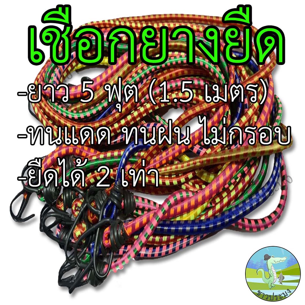 เชือกยางยืดมีตะขอเกี่ยว ยาว 5 ฟุต (1.5 เมตร) เชือก ยางยืด สายยางยืด สายรัดของมอไซค์