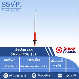 ชุดหัวพ่นหมอก พร้อมวาล์ว 1 หัว ปริมาณน้ำ 9 L/H  รุ่น SUPER FOG -V SET 1 ( 9L)  รหัสสินค้า 351-3020-5 บรรจุ 5 ชุด