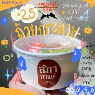 ถ้วยกระดาษ (25 ชุด) พร้อมฝา 950cc บรรจุภัณฑ์รักษ์โลก กล่องอาหารกระดาษ ชามกระดาษ ถ้วยกระดาษคราฟท์