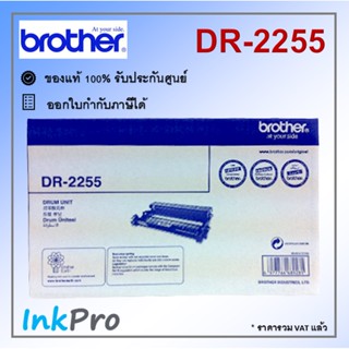 Brother DR-2255 ตลับแม่พิมพ์ Drum ของแท้