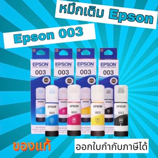 หมึกเติม Epson 003 BK C M Y