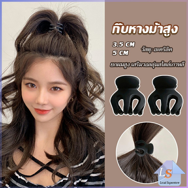 กิ๊ฟติดผมยกหางม้า ยกผมสูง เสริมวอลลุ่มสไตล์เกาหลี 5 cm 3.5 cm เสริมหัวทุย น่ารักมาก Hair Clips