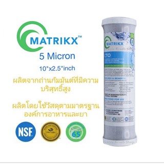 ไส้กรอง Carbon 10"MATRIKX CARBON 10" *2.5 นิ้ว