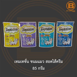 เทมเทชั่น ขนมแมว สอดไส้ครีม 85 กรัม Temptations Cat Treats 85 g.