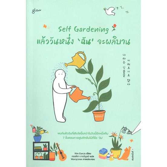 Self Gardening แล้ววันหนึ่ง'ฉัน'จะผลิบาน