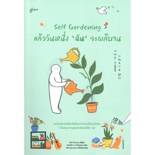 Self Gardening แล้ววันหนึ่งฉันจะผลิบาน