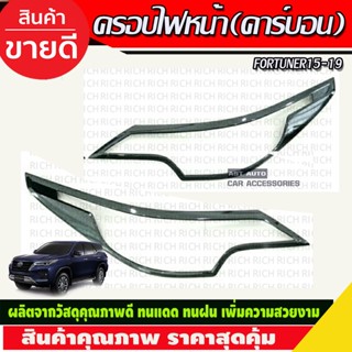 ครอบไฟหน้า ลายคาร์บอน FORTUNER 2015 2016 2017 2018 2019 (R)