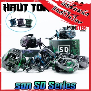 รอกหยดน้ำ รอกตกปลา SD Series (แถมสปูนตื้น) By HAUT TON (รอบ 7.2:1 เบรค 8kg.)