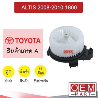 โบลเวอร์ นำเข้า โตโยต้า อัลติส 2008 1.8 2.0 ปลั๊ก3ขา โบเวอร์ แอร์รถยนต์ Blower Altis 2010 2082 033