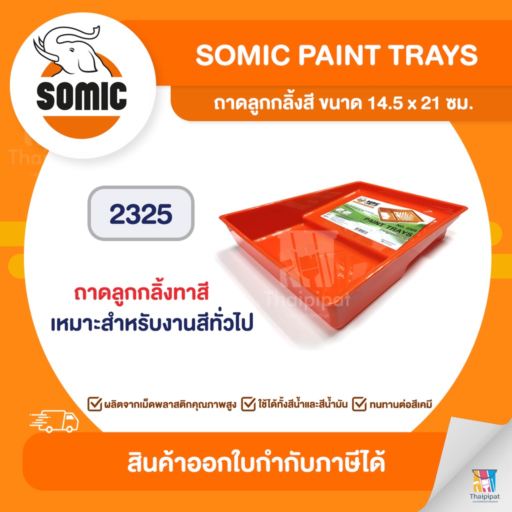 SOMIC ถาดลูกกลิ้งสี ขนาด 30 x 38 ซม. (2325) | Thaipipat - ไทพิพัฒน์