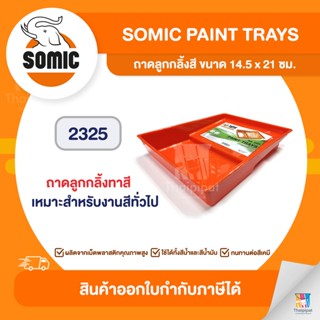 SOMIC ถาดลูกกลิ้งสี ขนาด 14.5 x 21 ซม. (2325) | Thaipipat - ไทพิพัฒน์