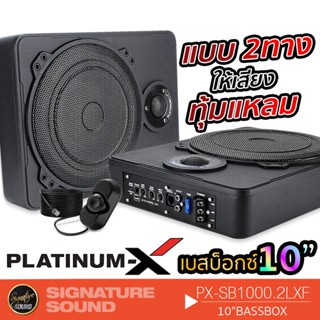 PLATINUM-X PX-SB1000.2LXF  BASSBOX 10นิ้ว 1เครื่อง พร้อมทวิตเตอร์ในตัว ตู้เบสบ๊อก ซับบ็อกซ์ เบสบ็อกซ์ SUBBOX