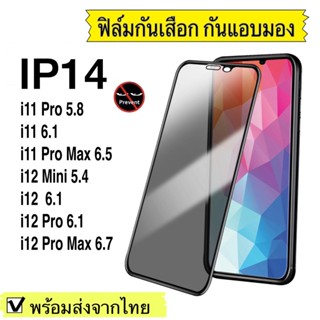 ฟิล์มกันมอง ฟิล์มกระจกกันมอง i14 14Pro 14Pro Max 11 Pro/i11 6.1/i11 Pro Max /i12 Mini/12/i12 Pro/i12 Pro Max