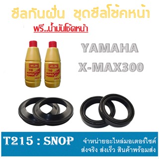 ชุดซีลโช้คหน้า xmax300 ซีลโช้คหน้าชุด ยามาฮ่า เอ็กแม็ค300 ซีลโช้ค+ซีลกันฝุ่น YAMAHA X-MAX300 ซีลพร้อมน้ำมันโช้ค เอ็กแม็ค