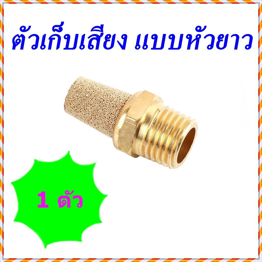 BSL ตัวเก็บเสียงทองเหลืองนิวเมติกส์แบบหัวยาว Brass Silencer (ไซเลนเซอร์) - BSL-01=1หุน/ BSL-02=2หุน/BSL-03=3หุน/BSL-04=4