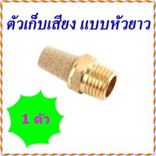 BSL ตัวเก็บเสียงทองเหลืองนิวเมติกส์แบบหัวยาว Brass Silencer (ไซเลนเซอร์) - BSL-01=1หุน/ BSL-02=2หุน/BSL-03=3หุน/BSL-04=4