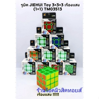 รูบิค JIEHUI Toy 3×3×3 เรืองแสง (ได้รูบิค 1 ลูก) มีสินค้าพร้อมส่ง