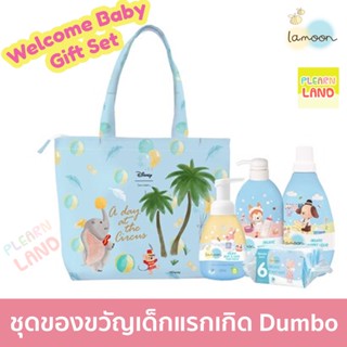 ราคาชุดขายดี! Lamoon ชุดของขวัญเด็กแรกเกิด ละมุน ของขวัญเด็กอ่อน วันคลอด Welcome Baby Gift Set 5 ชิ้น กระเป๋าลายช้างดัมโบ้