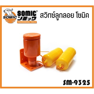 สวิตซ์ลูกลอยอัตโนมัติ  NO.9325 ยี่ห้อ  Somic (Auto Liquid Control Level Switch)