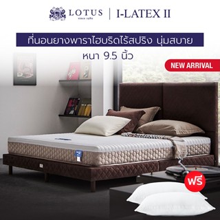 LOTUS ที่นอนยางพารา (สเปคสมดุลลงตัว) รุ่น  i-Latex II หนา 9.5 นิ้ว *ฟรีหมอนหนุนสุขภาพ ส่งฟรี