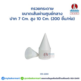 กรวยกระดาษ ขนาดเส้นผ่านศูนย์กลาง ปาก 7 Cm. สูง 10 Cm. (200 ชิ้น/ห่อ) (09-2260)