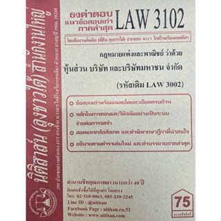 ชีทราม ธงคำตอบข้อสอบเก่า LAW3102 (LAW3002) กฎหมายแพ่งและพาณิชย์ ว่าด้วยหุ้นส่วน บริษัทฯ #นิติสาส์น ซ.ราม41/1