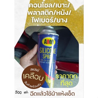 AMO Spray Silicone สเปรย์ฉีดเคลือบ