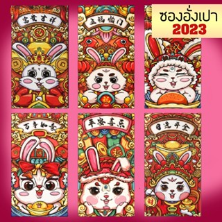 🧧พร้อมส่ง 🧧 ซองอั่งเปา 2023 ( ลายกระต่าย ) ซองจดหมายสีแดง ซองแดง  ซองจดหมายสีแดงลาย กระต่าย 🧧 ตรุษจีน CNY  ปังๆเฮงๆ