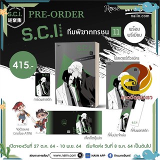 หนังสือ S.C.I ทีมพิฆาตทรชน เล่ม 11 + พรีเมียม หนังสือนิยายวาย,ยูริ นิยาย Y สินค้าพร้อมส่ง