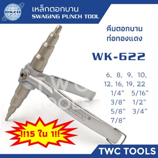 DSZH WK-622 คีมขยายท่อทองแดง 15 ใน 1 ขนาด 2-7 หุน และ 6-22 มม. บานบีบขยายท่อ เหล็กตอกบาน เหล็กตัน