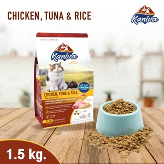 Kaniva Cat 1.5kg.อาหารแมว สูตรเนื้อไก่ ปลาทูน่าและข้าว บำรุงผิวหนังและขน สำหรับแมวทุกช่วงวัย