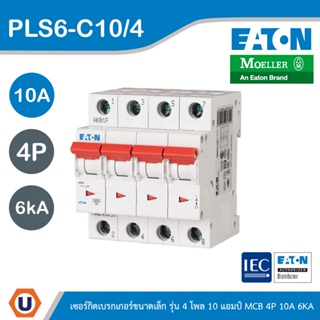 EATON : ลูกย่อยเซอร์กิตเบรกเกอร์ขนาดเล็ก รุ่น 4 โพล 10แอมป์ (MCB) 4P 10A 6kA รหัส PLS6-C10/4 สั่งซื้อได้ที่ร้าน Ucanbuys