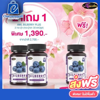 2แถม1 AWL BILBERRY PLUS (ขนาด 30แคปซูล) เอดับเบิ้ลยูแอล บิลเบอร์รี่ พลัส บำรุงเซลล์ประสาทตา(Retina)