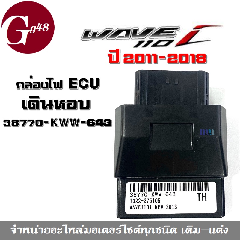 กล่องECU กล่องไฟแต่ง กล่องหมก สำหรับWAVE-110i New ปี2011-2018 รหัส 38770-KWW-643 กล่องหมกปลดรอบ กล่อ
