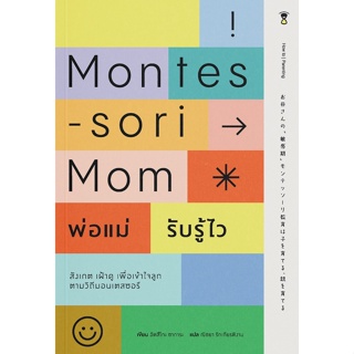 หนังสือ Montessori Mom พ่อแม่รับรู้ไว : ผู้เขียน อัตสึโกะ ซาการะ : สำนักพิมพ์ SandClock Books