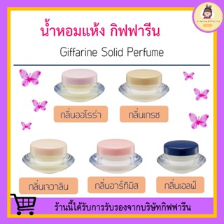 น้ำหอมแห้ง กิฟฟารีน เนื้อครีม ( ขายดีมาก ) Solid Perfume GIFFARINE 5 กลิ่น หอมติดทนนาน