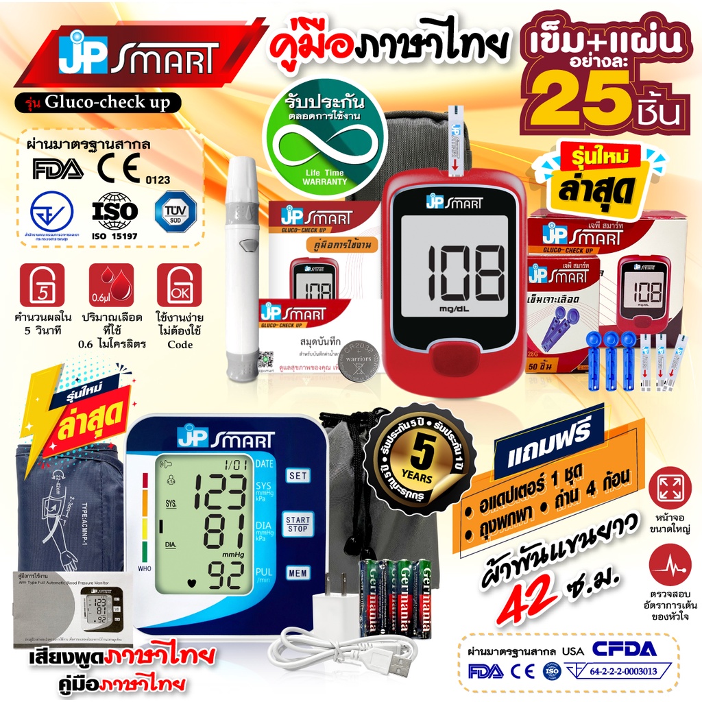 เครื่องวัดความดันโลหิต JP Smart Rak269 พร้อมด้วยเครื่องตรวจน้ำตาลในเลือด  มีใบอนุญาต ฆพ.