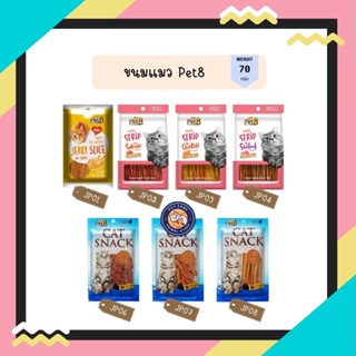 ขนมแมว Pet8 Cat Snack 50g