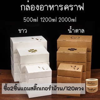 กล่องอาหารกระดาษ กันน้ำมันซึม สีขาว/สีน้ำตาล ขนาด500ml 1200ml 2000ml แพ็ค50ชุด แถมสติ๊กเกอร์ Thank You 120ดวง(ซื้อ2แพ็ค)