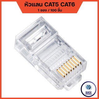 หัวแลน (LAN) RJ45 CAT5 CAT6  คุณภาพดี ทนทาน (100หัว/Pack)