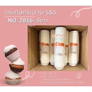 กระทงกระดาษไข S&amp;S สีขาว l สีน้ำตาล No.2816