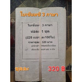 ใบเซียมซี3ภาษา(ไทย-จีน-อังกฤษ)