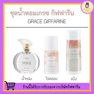 ชุดน้ำหอม เกรซ กิฟฟารีน Grace Cologne Spray sale ชุดน้ำหอมเพิ่มความมั่นใจ ทรงเสน่ห์ ในแบบฉบับของตัวเอง