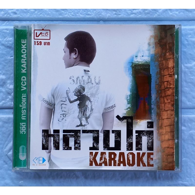 VCD Karaoke_หลวงไก่ : หลวงไก่  [ขวัญใจพี่หลวง, สาวสะตอ ม.ราม, คนขี้หก, เพื่อเธอ]