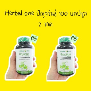 2 ขวด herbal one ปัญจขันธ์ 100 แคปซูล อ้วยอัน อ้วยอันโอสถ