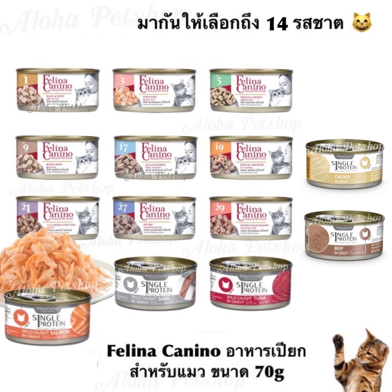 ของแมวเหมียว เนื้อเป็นชิ้นๆเบย Felina Canino อาหารแมว 70g